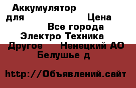 Аккумулятор Aluminium V для iPhone 5,5s,SE › Цена ­ 2 990 - Все города Электро-Техника » Другое   . Ненецкий АО,Белушье д.